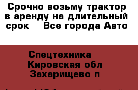 Срочно возьму трактор в аренду на длительный срок. - Все города Авто » Спецтехника   . Кировская обл.,Захарищево п.